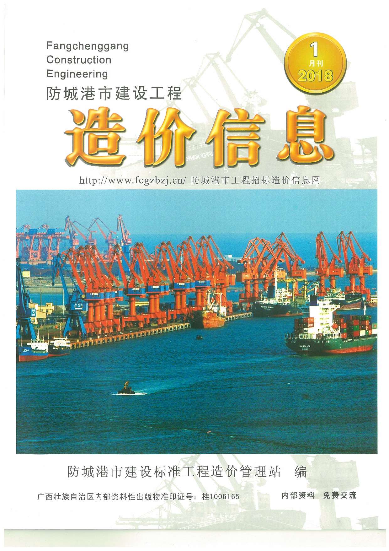 防城港市2018年第1期信息价封面