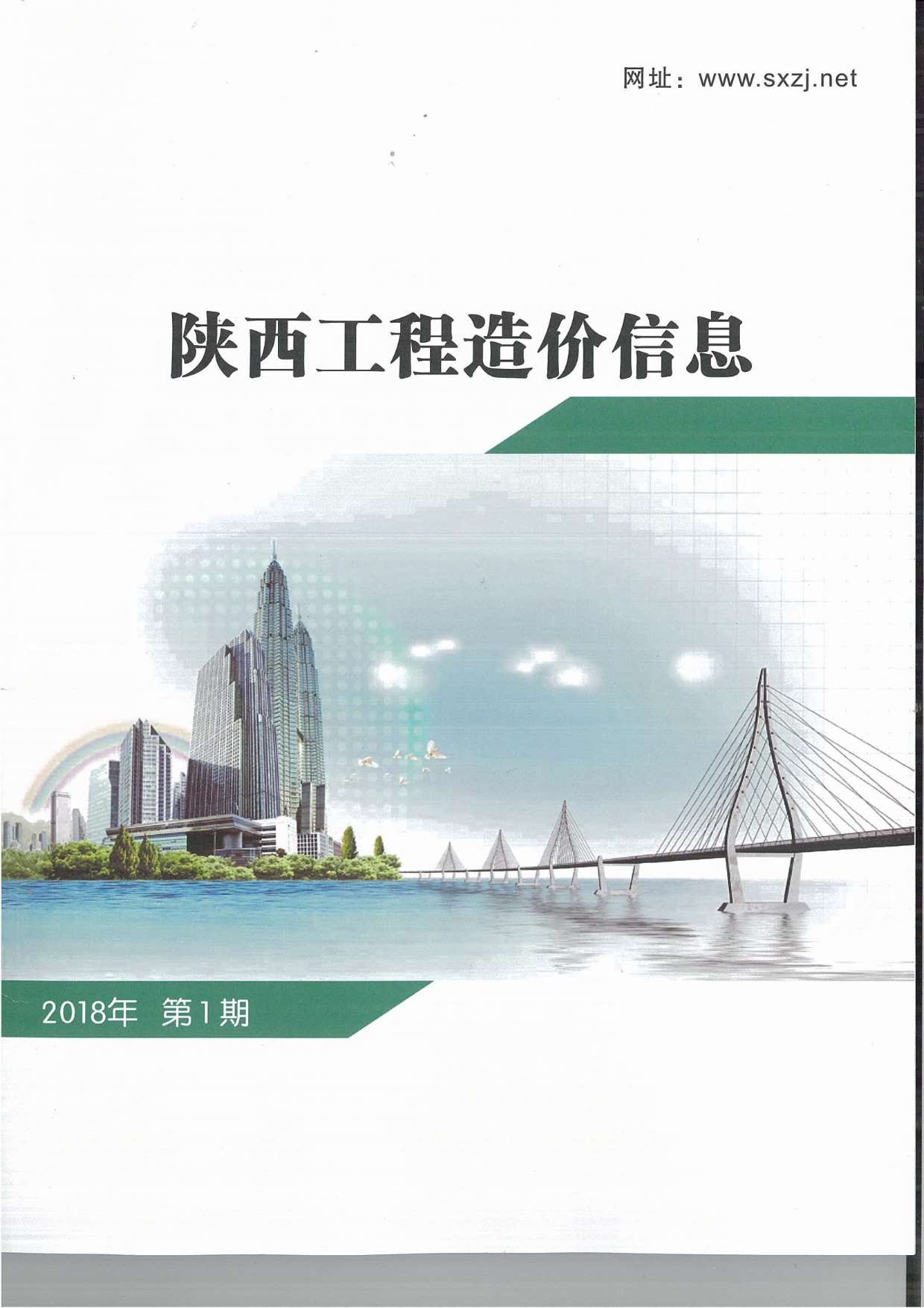 陕西省2018年第1期信息价封面