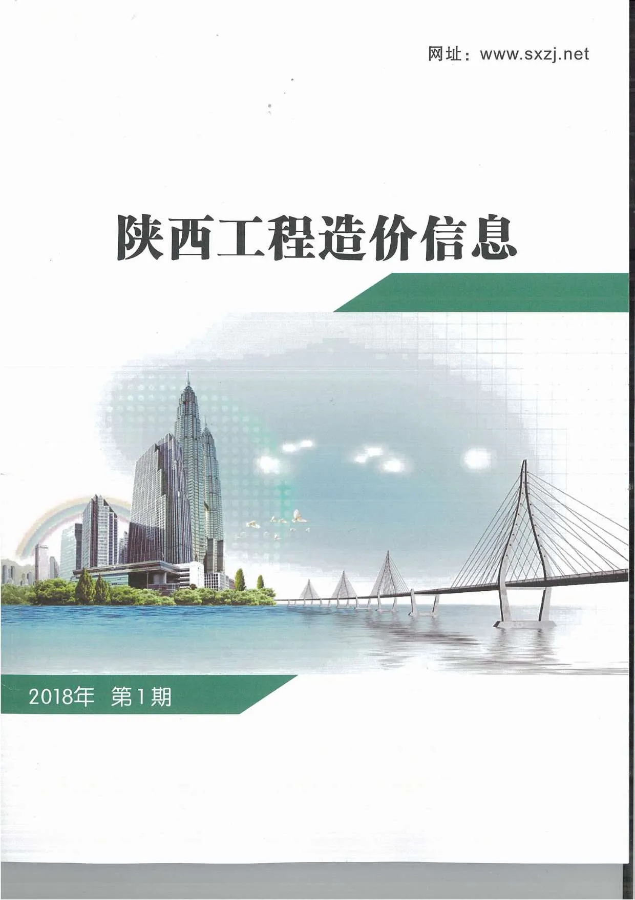 陕西2018年第1期信息价