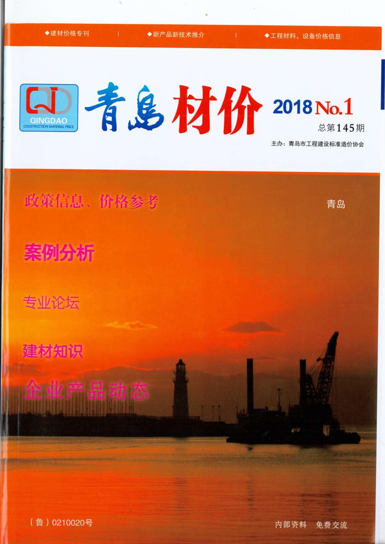 青岛市2018年第1期信息价封面