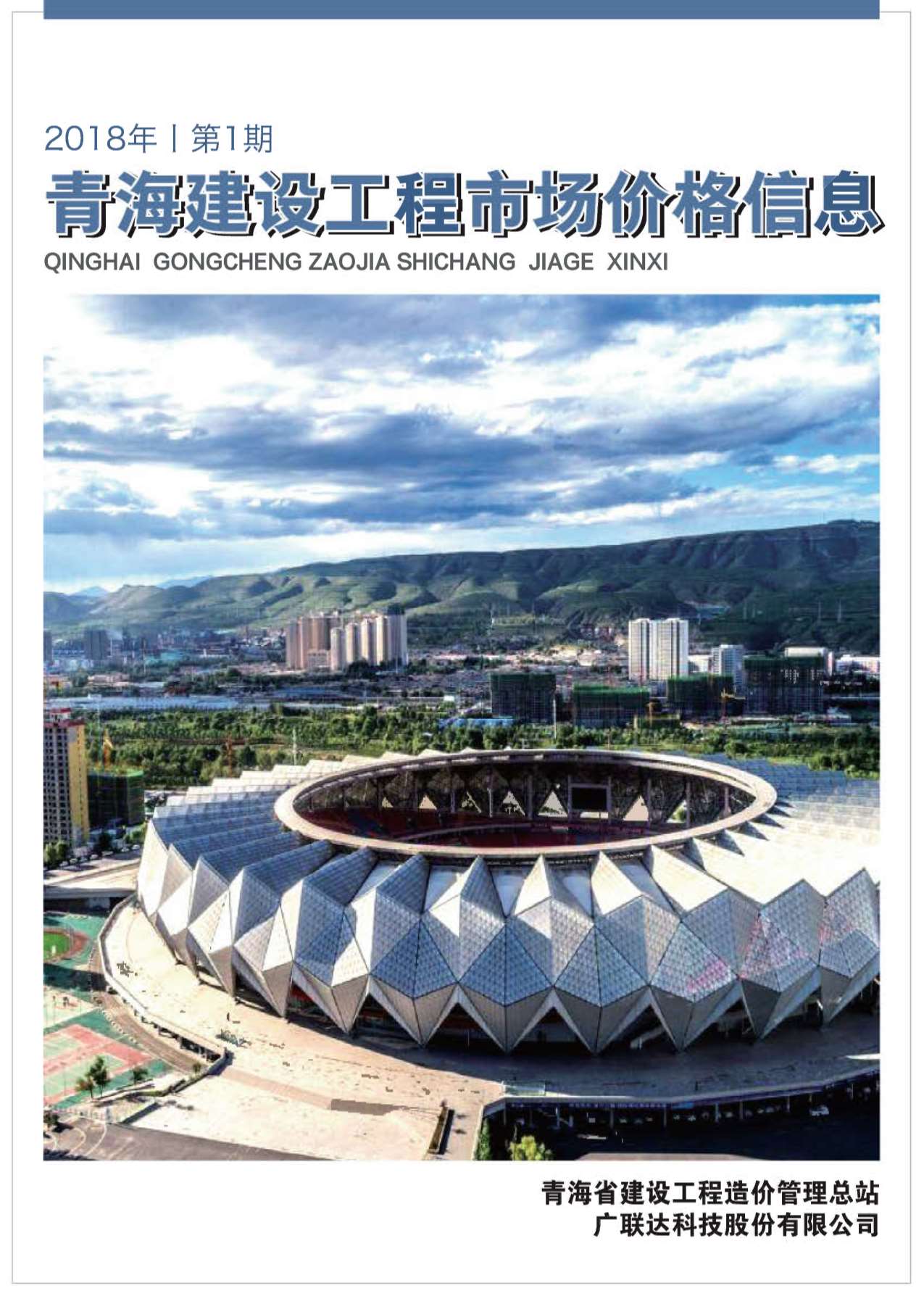 2018年1期青海建材市场信息价封面