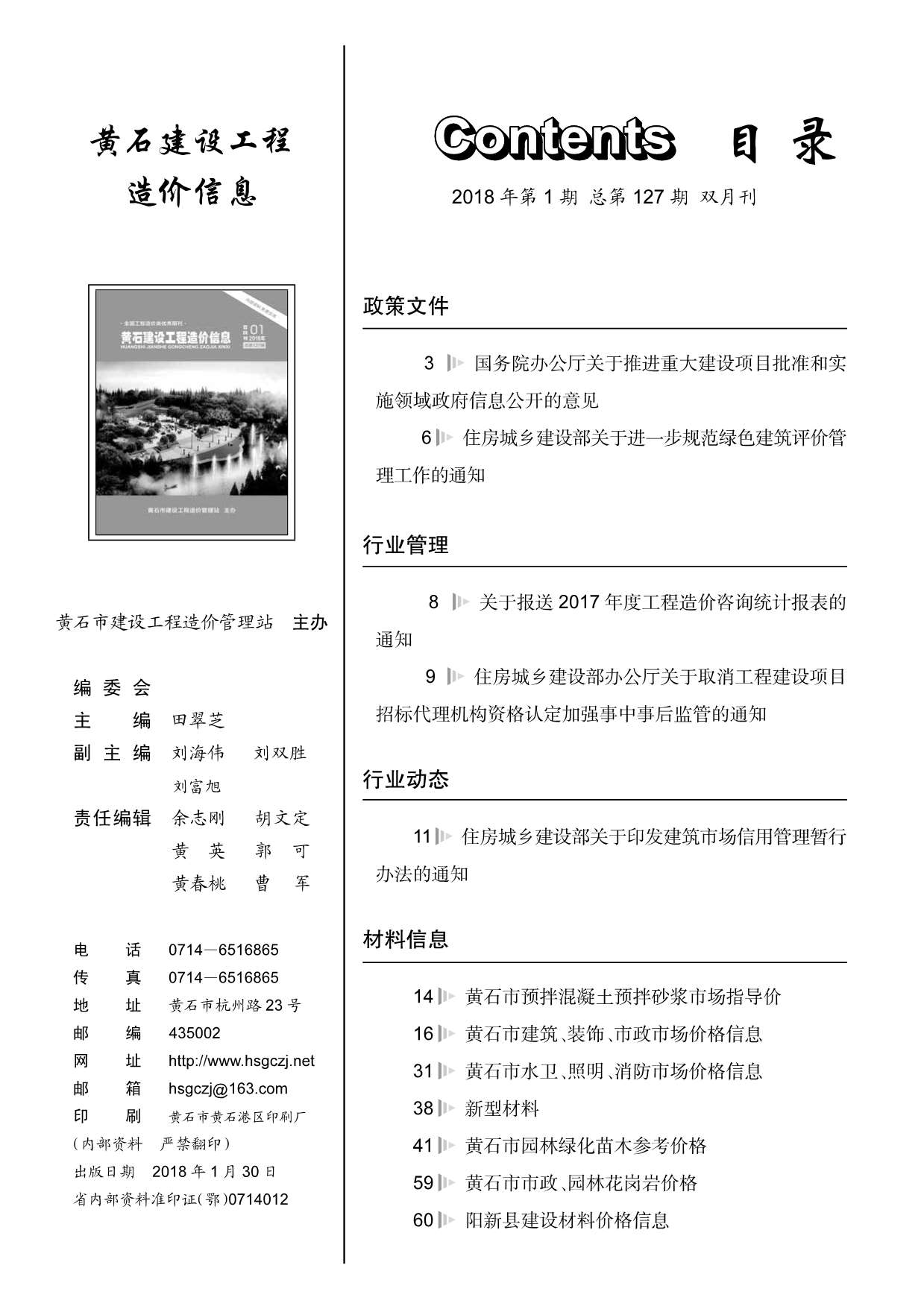 黄石市2018年第1期信息价封面