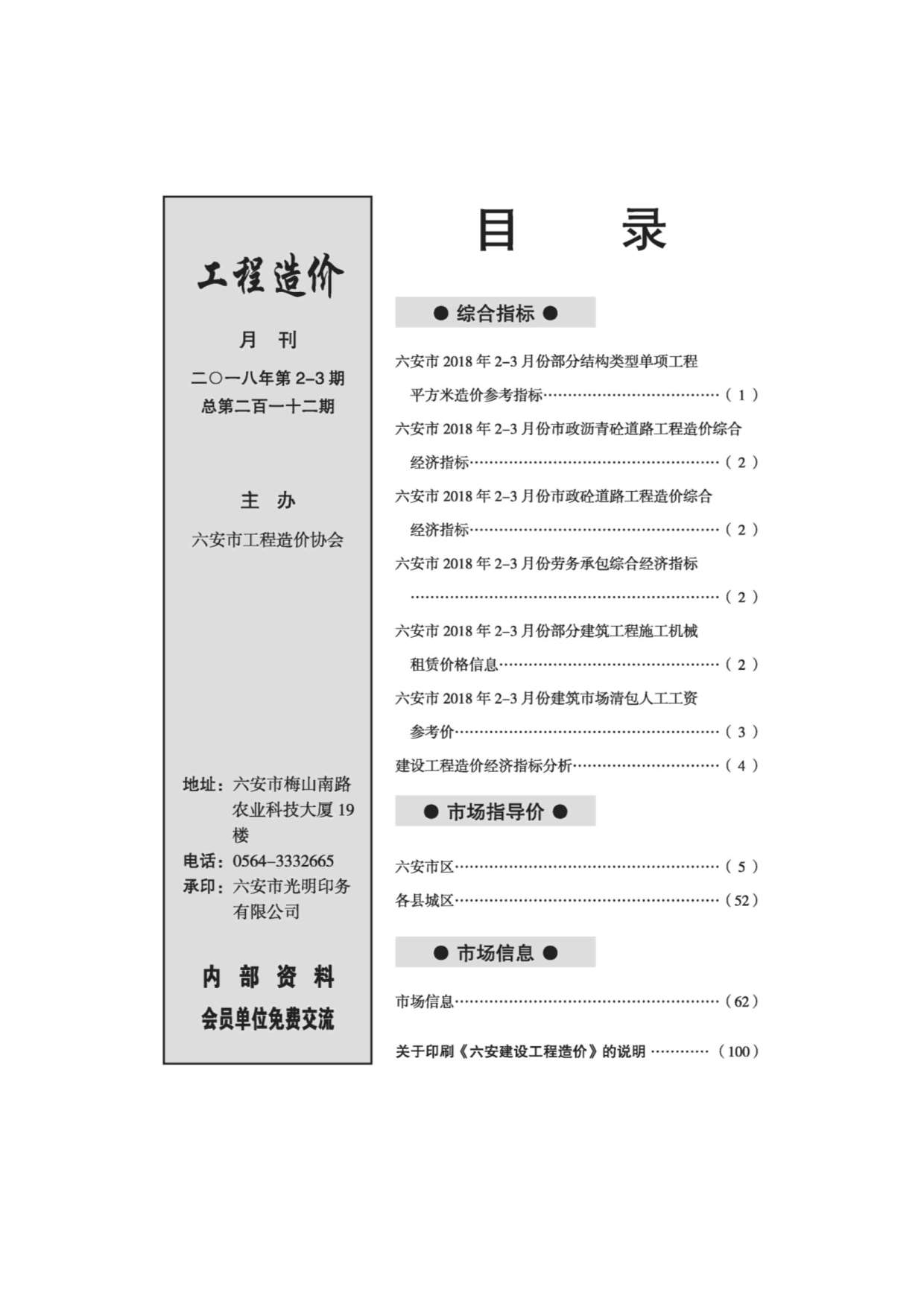 六安市2018年第2期信息价封面