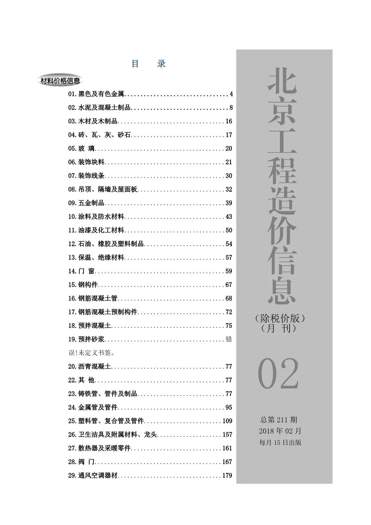 2018年2期北京除税价版信息价封面