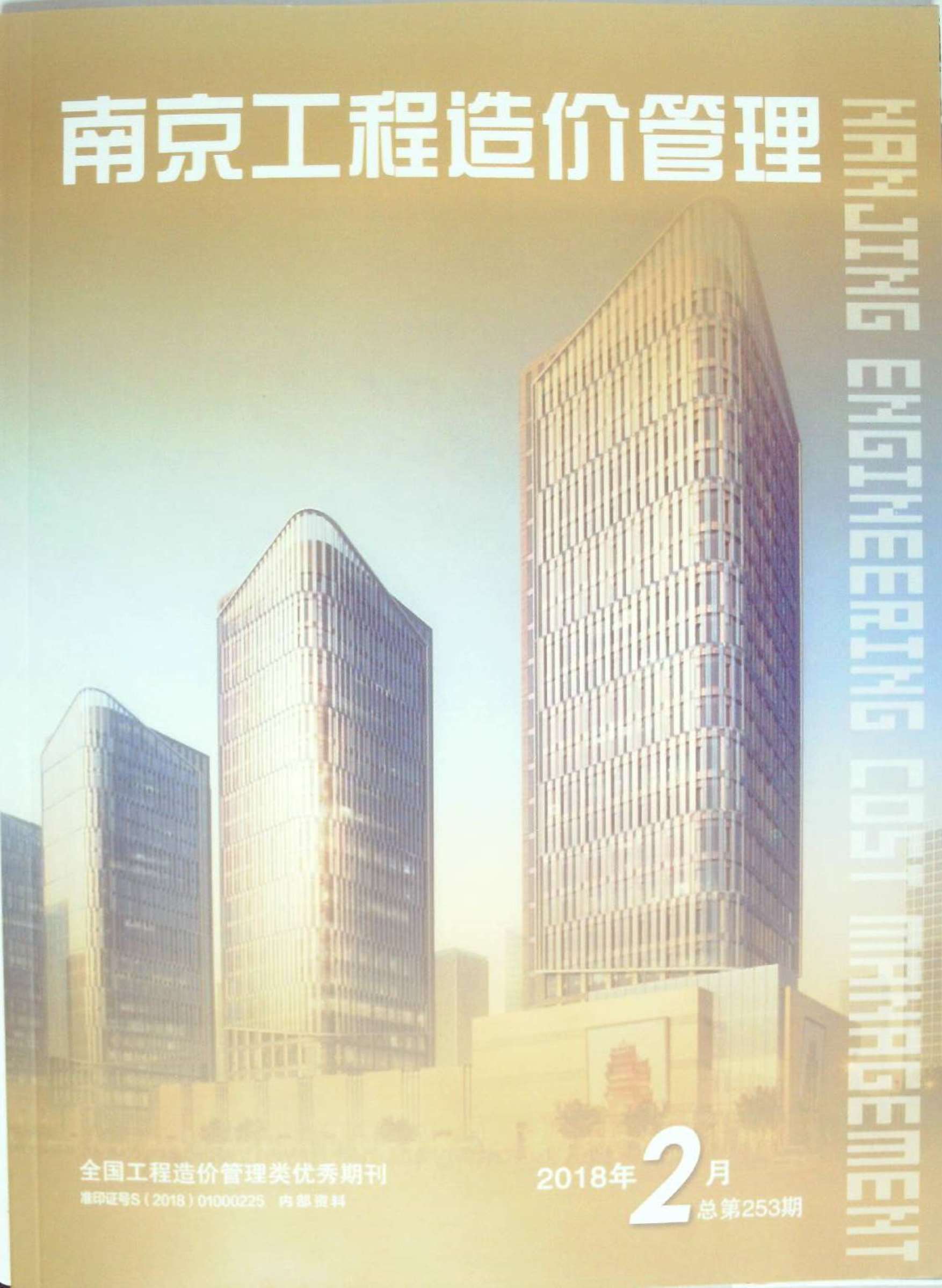 南京市2018年第2期信息价封面