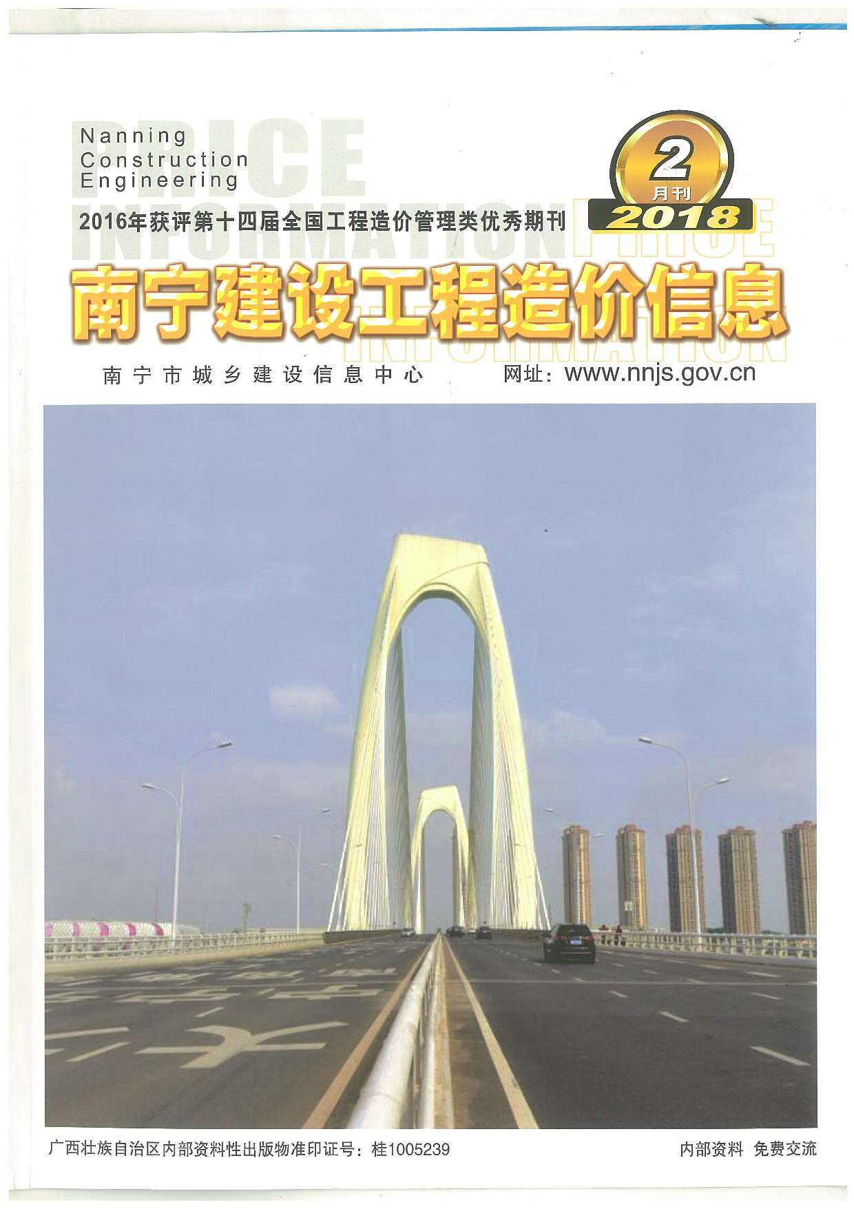 南宁市2018年2月信息价工程信息价_南宁市信息价期刊PDF扫描件电子版