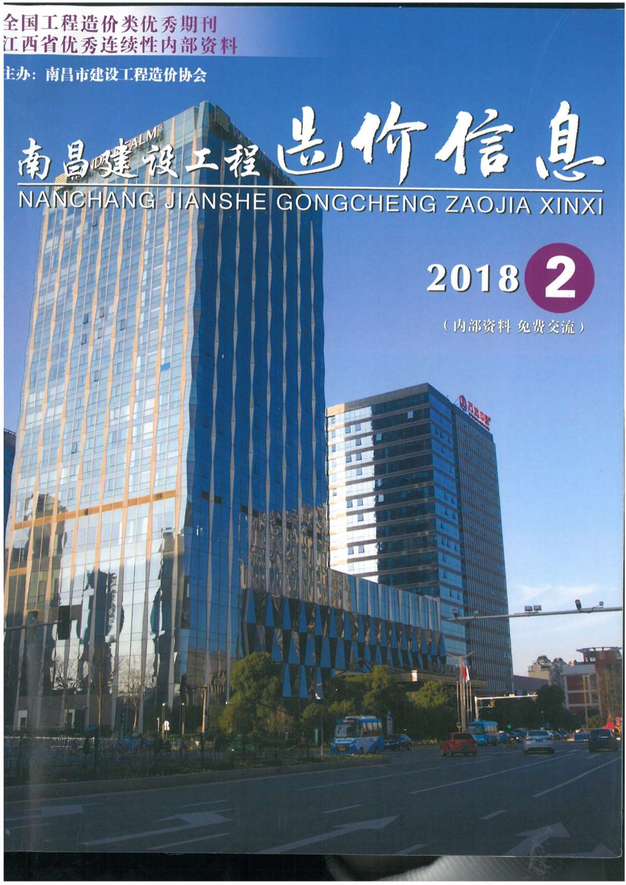 南昌市2018年第2期信息价封面