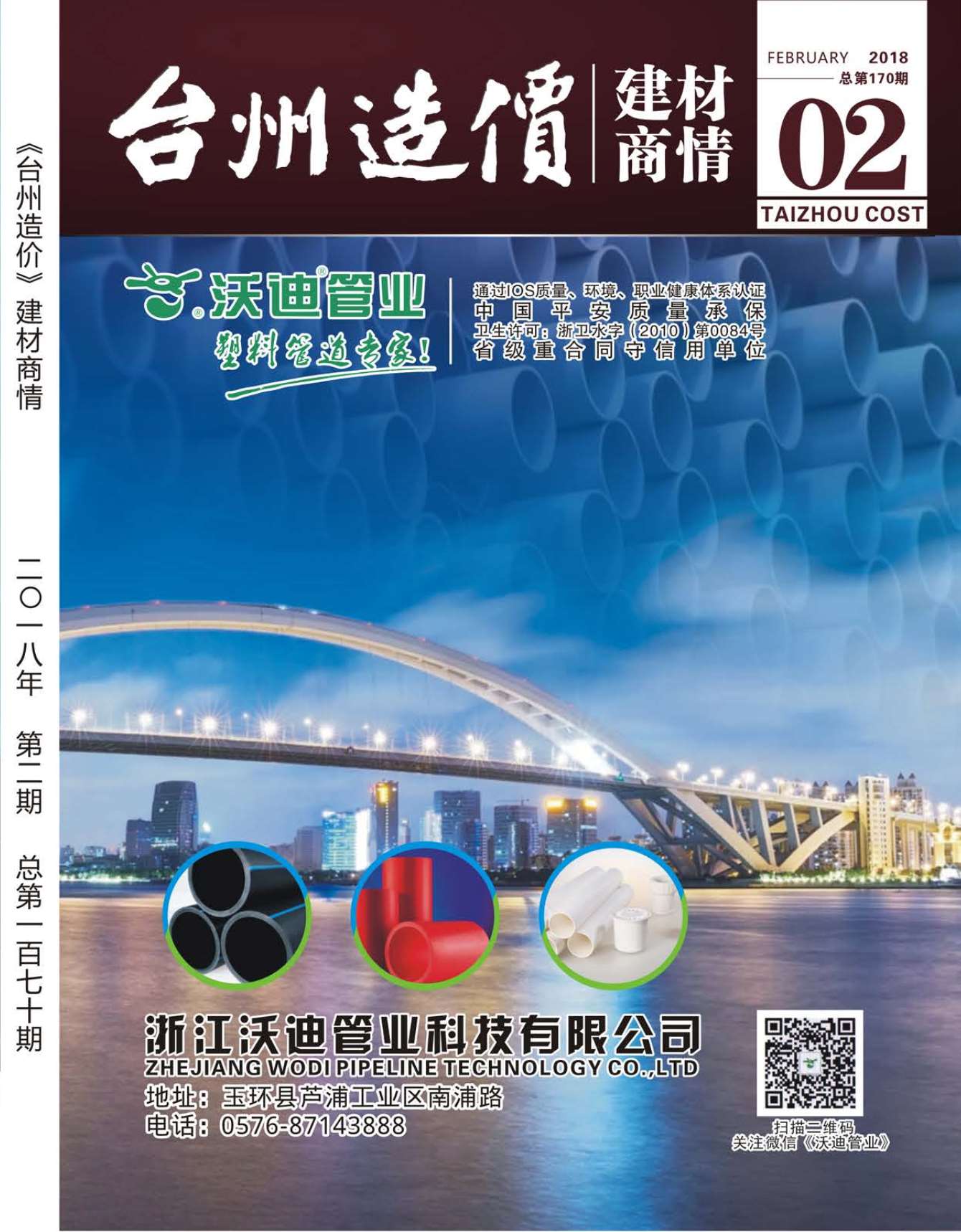 2018年2期台州建材商情信息价工程信息价_台州市信息价期刊PDF扫描件电子版