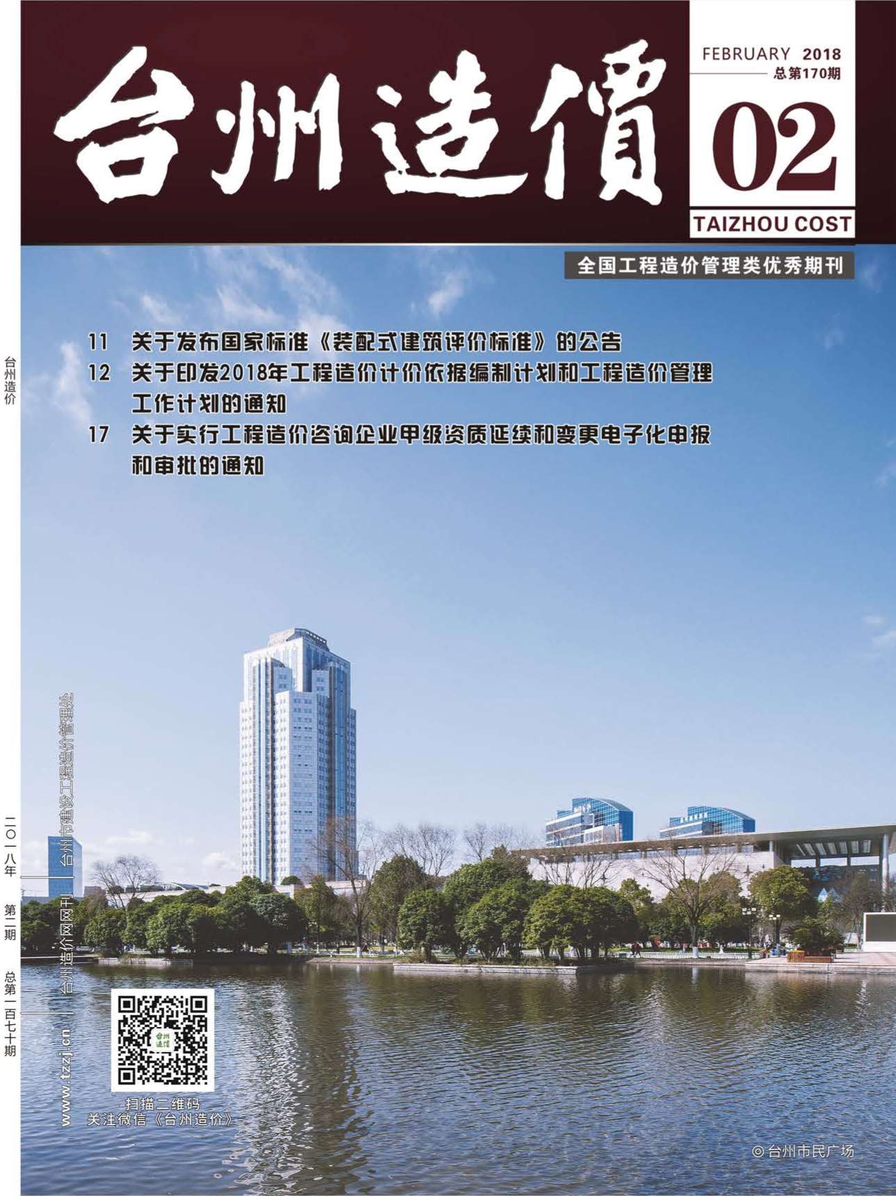 台州市2018年第2期信息价封面
