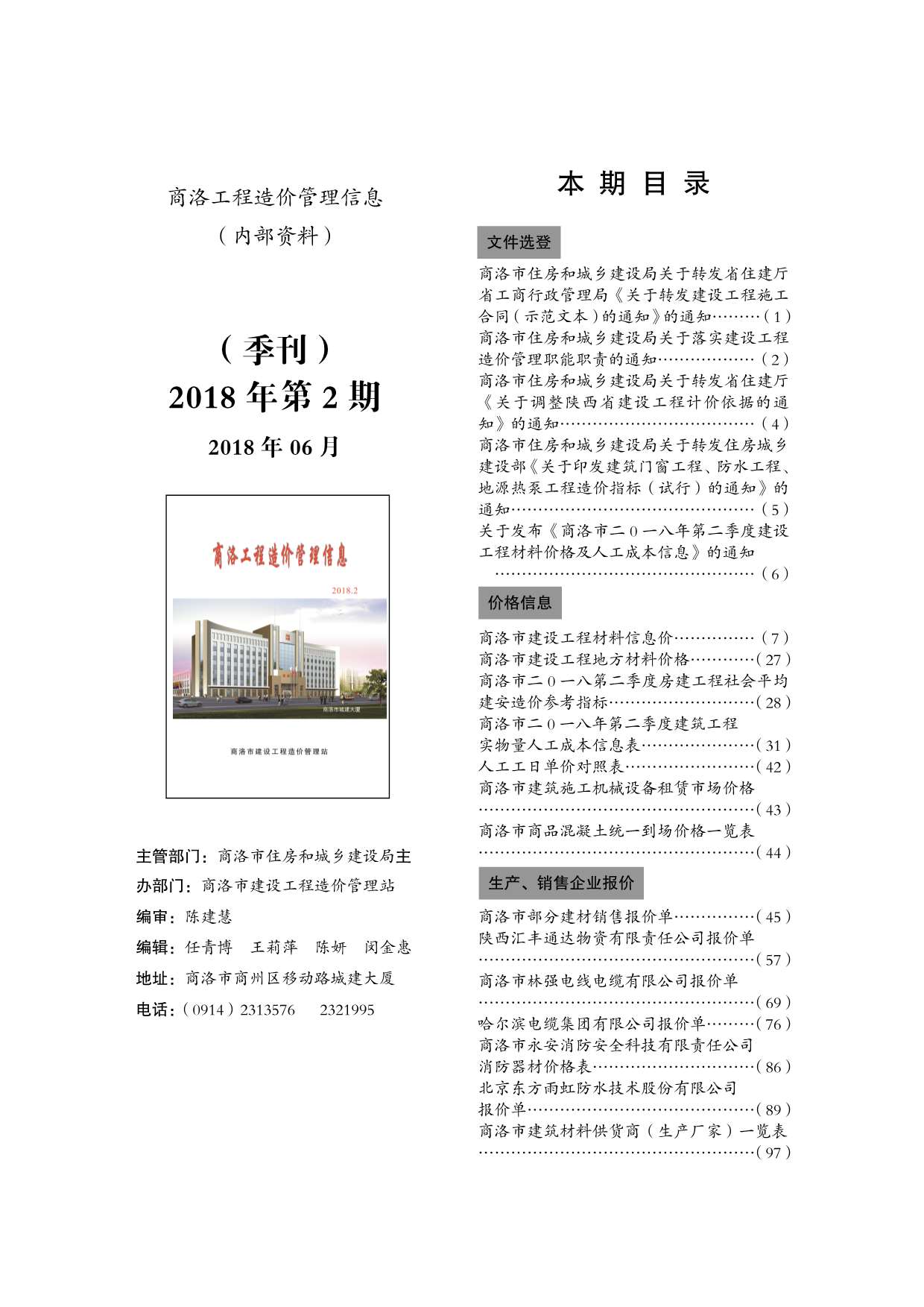 商洛市2018年第2期信息价封面