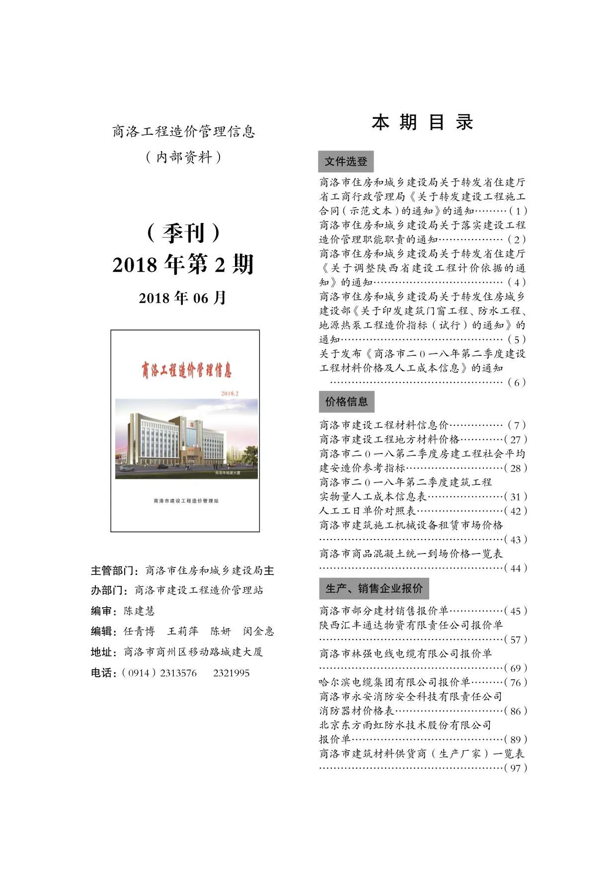 2018年商洛市信息价电子版