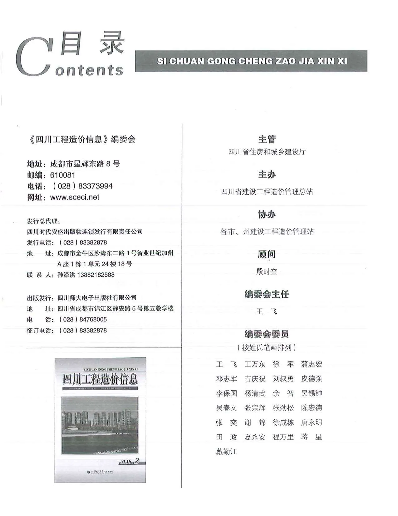 2018年第2期四川信息价