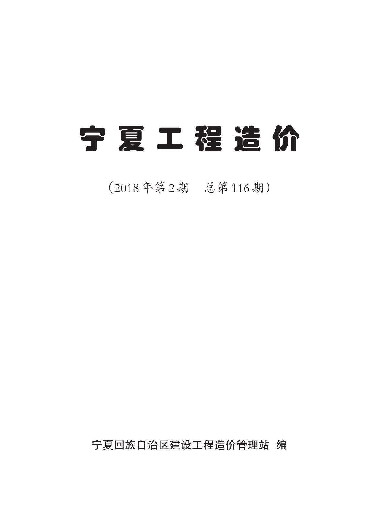 宁夏自治区2018年2月信息价工程信息价_宁夏自治区信息价期刊PDF扫描件电子版