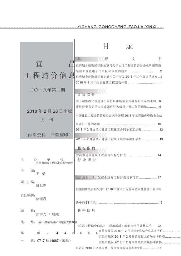 宜昌市2018年2月工程结算价_宜昌市工程结算价期刊PDF扫描件电子版