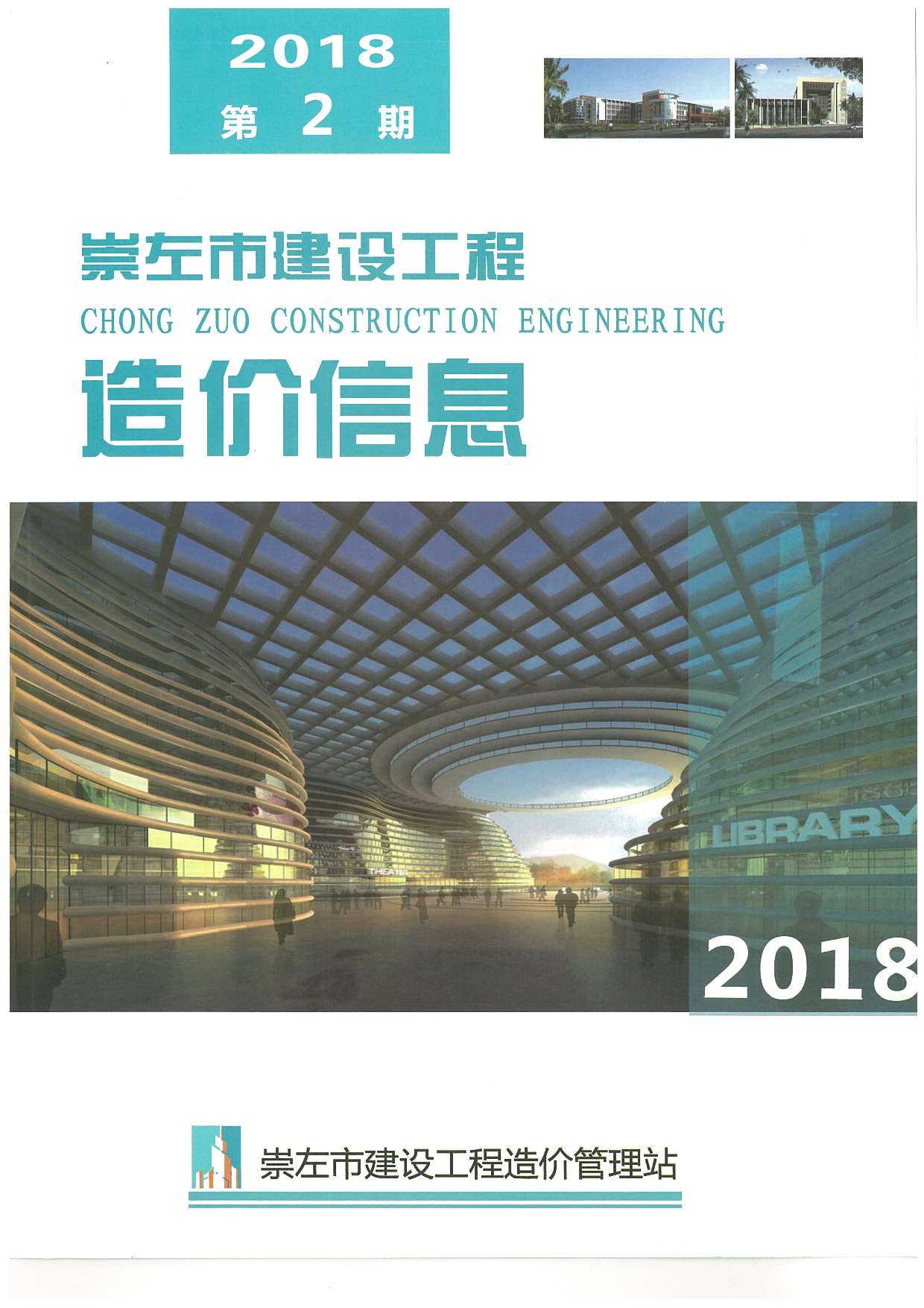 崇左市2018年第2期信息价封面