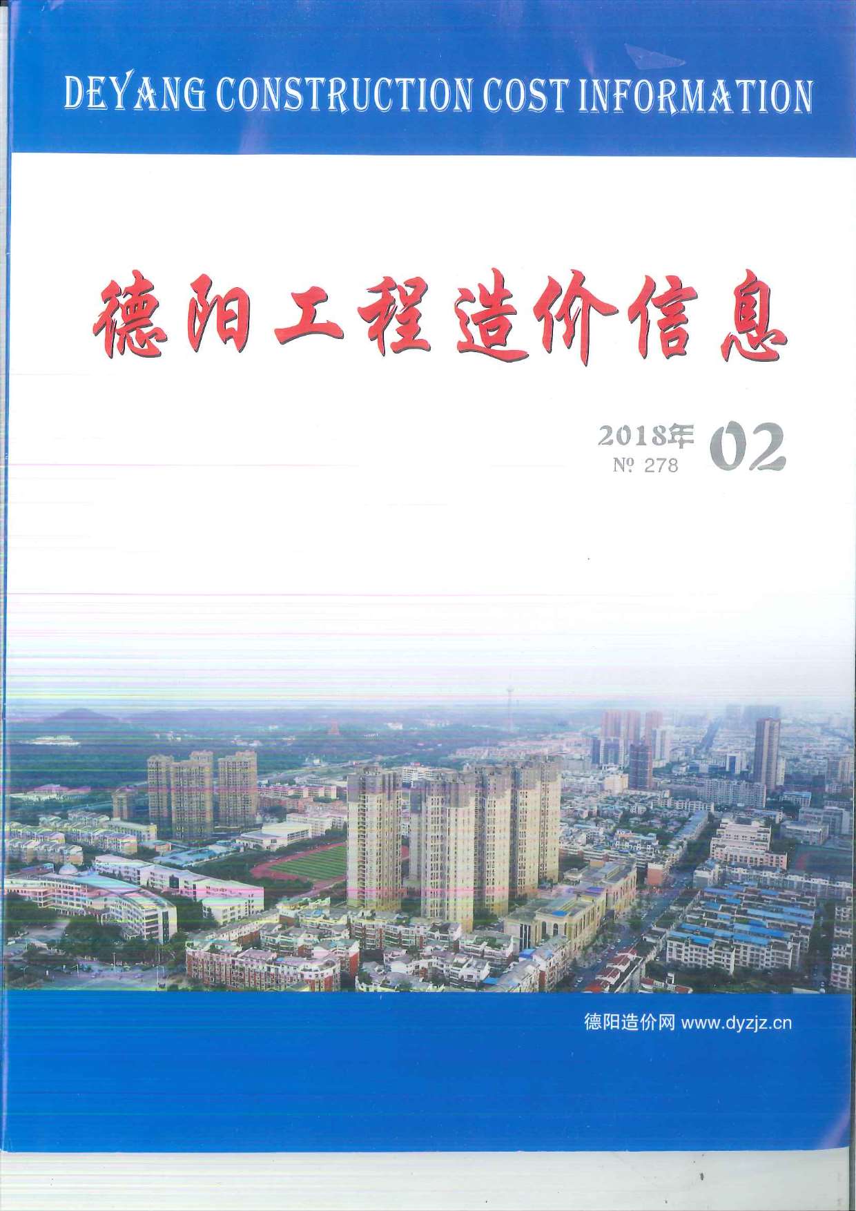 德阳市2018年2月信息价工程信息价_德阳市信息价期刊PDF扫描件电子版