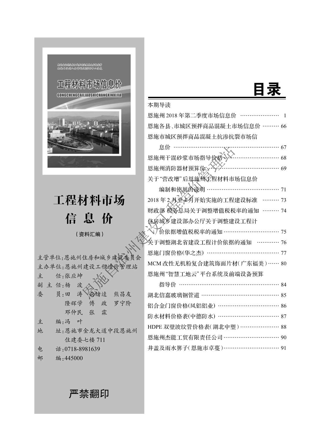恩施州2018年第2期信息价封面