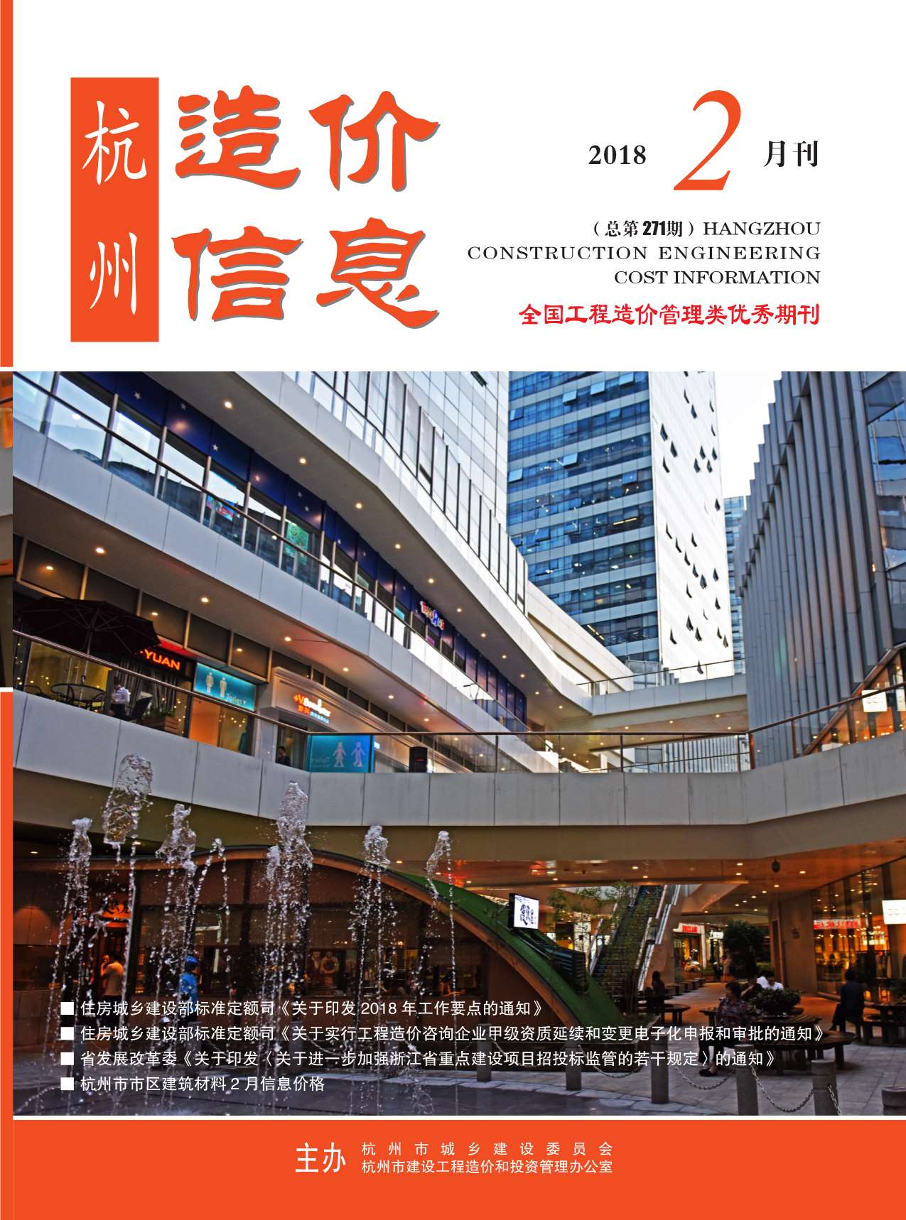 杭州市2018年第2期信息价封面