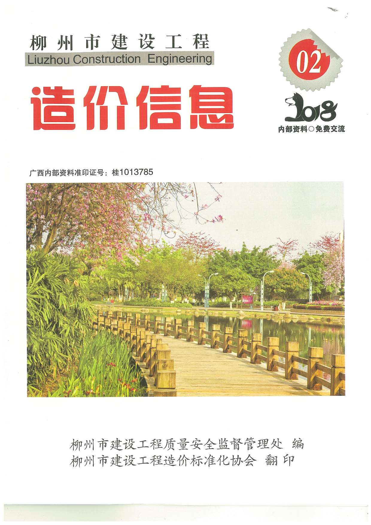 柳州市2018年第2期信息价封面