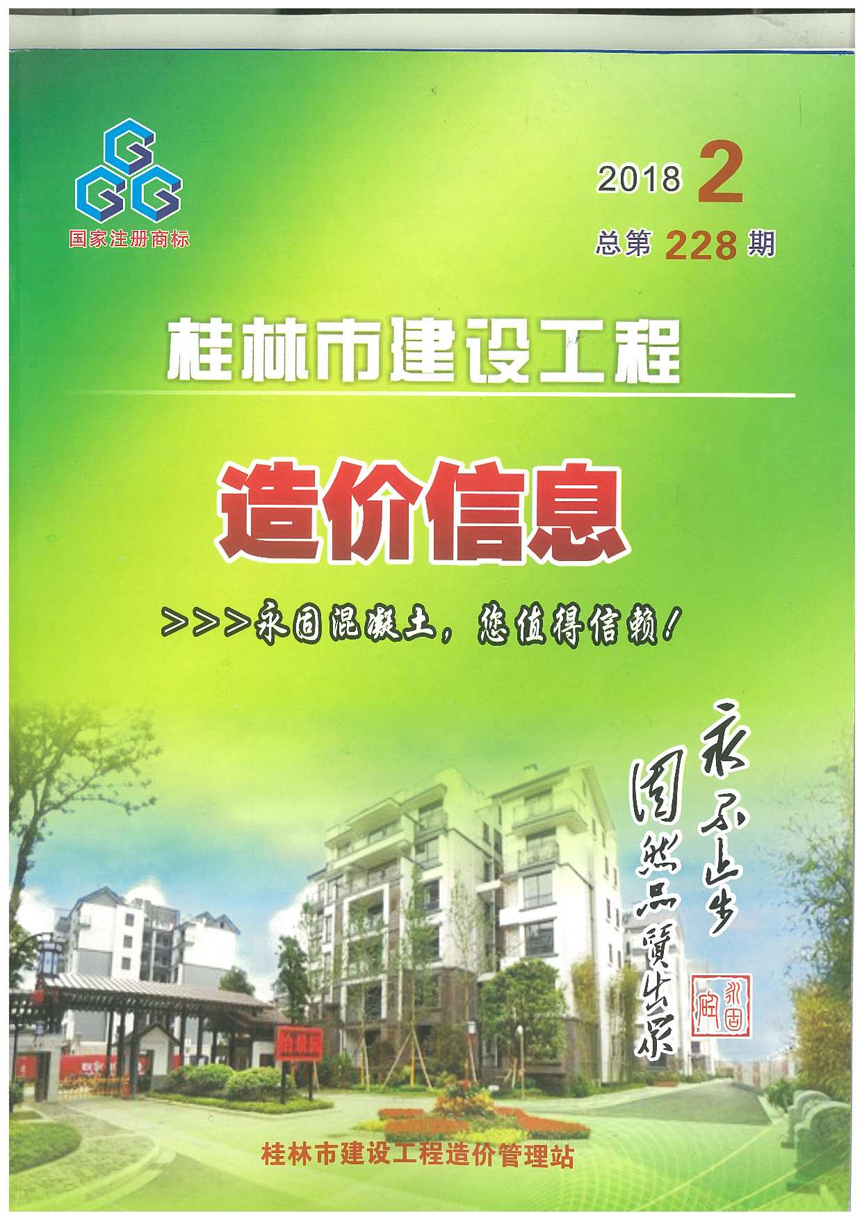 桂林市2018年第2期信息价封面