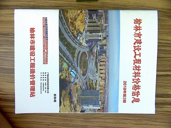 榆林市2018年第2期信息价封面