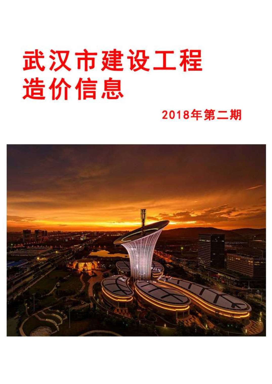 武汉市2018年2月信息价工程信息价_武汉市信息价期刊PDF扫描件电子版
