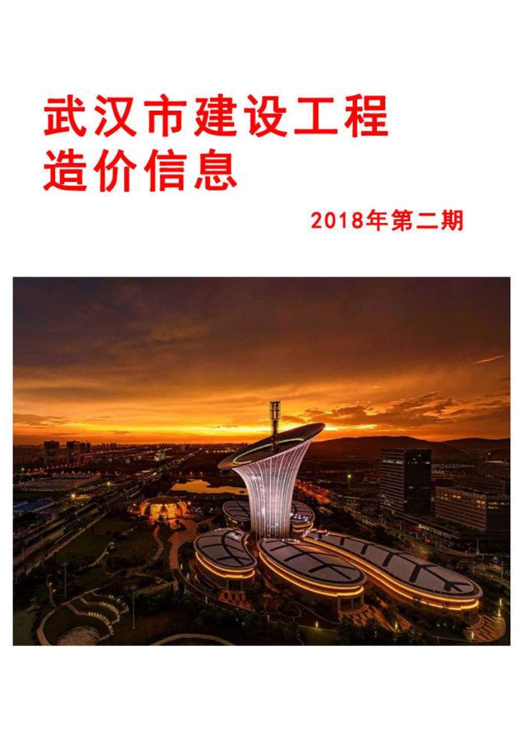 武汉市2018年第2期信息价封面