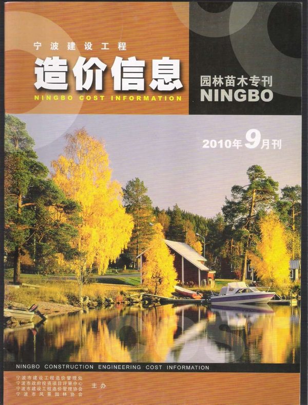 2010年9期宁波园林苗木专刊信息价封面