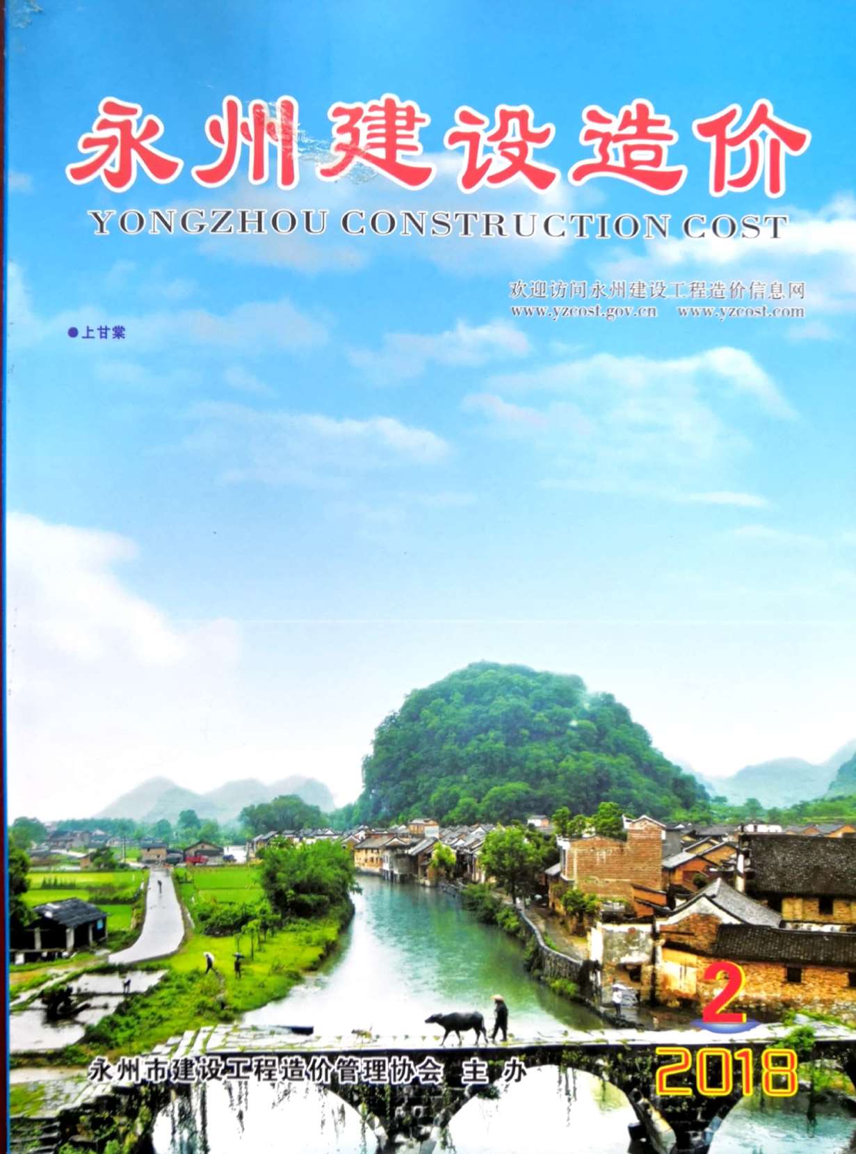 永州市2018年第2期信息价封面