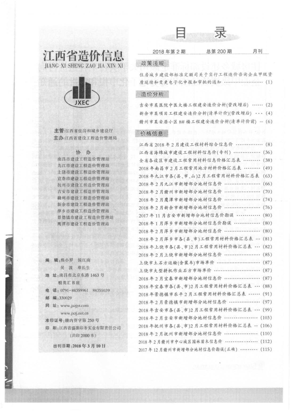 江西省2018年第2期信息价封面