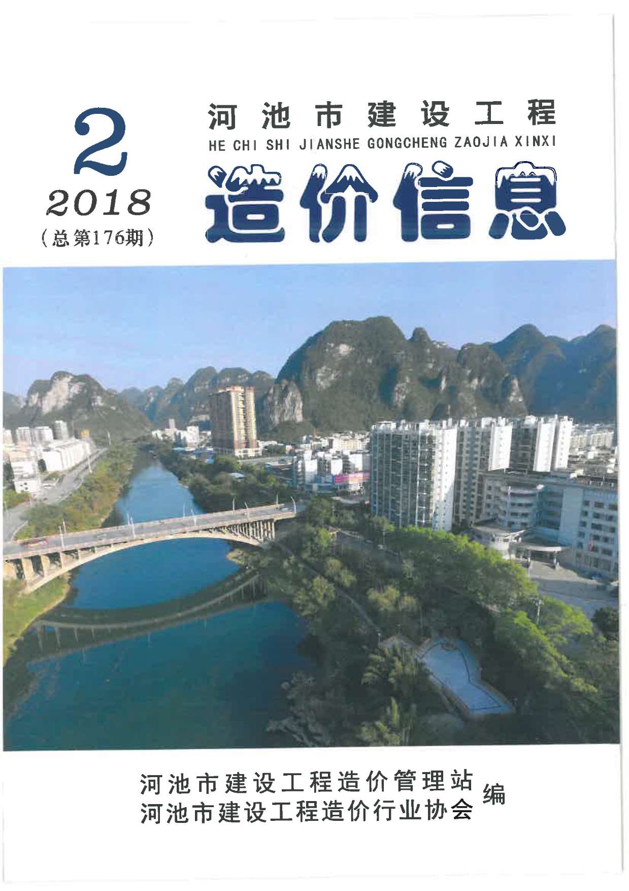 河池市2018年第2期信息价封面