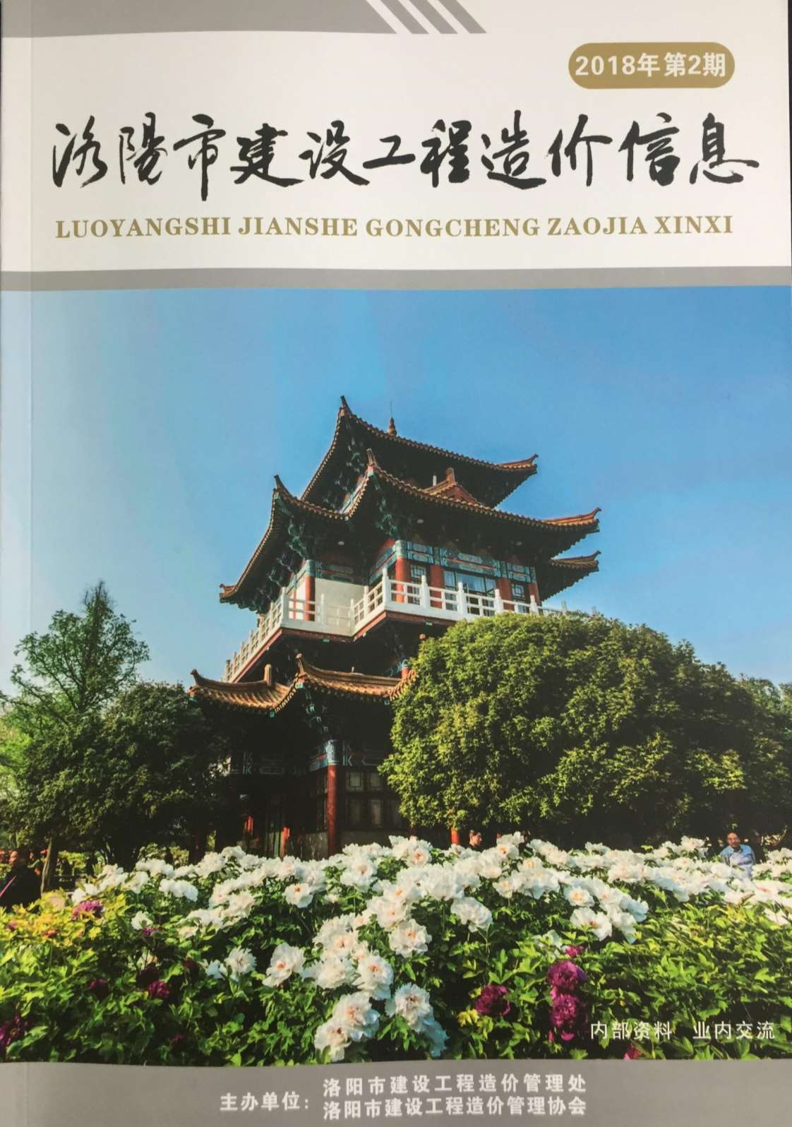 洛阳市2018年第2期信息价封面