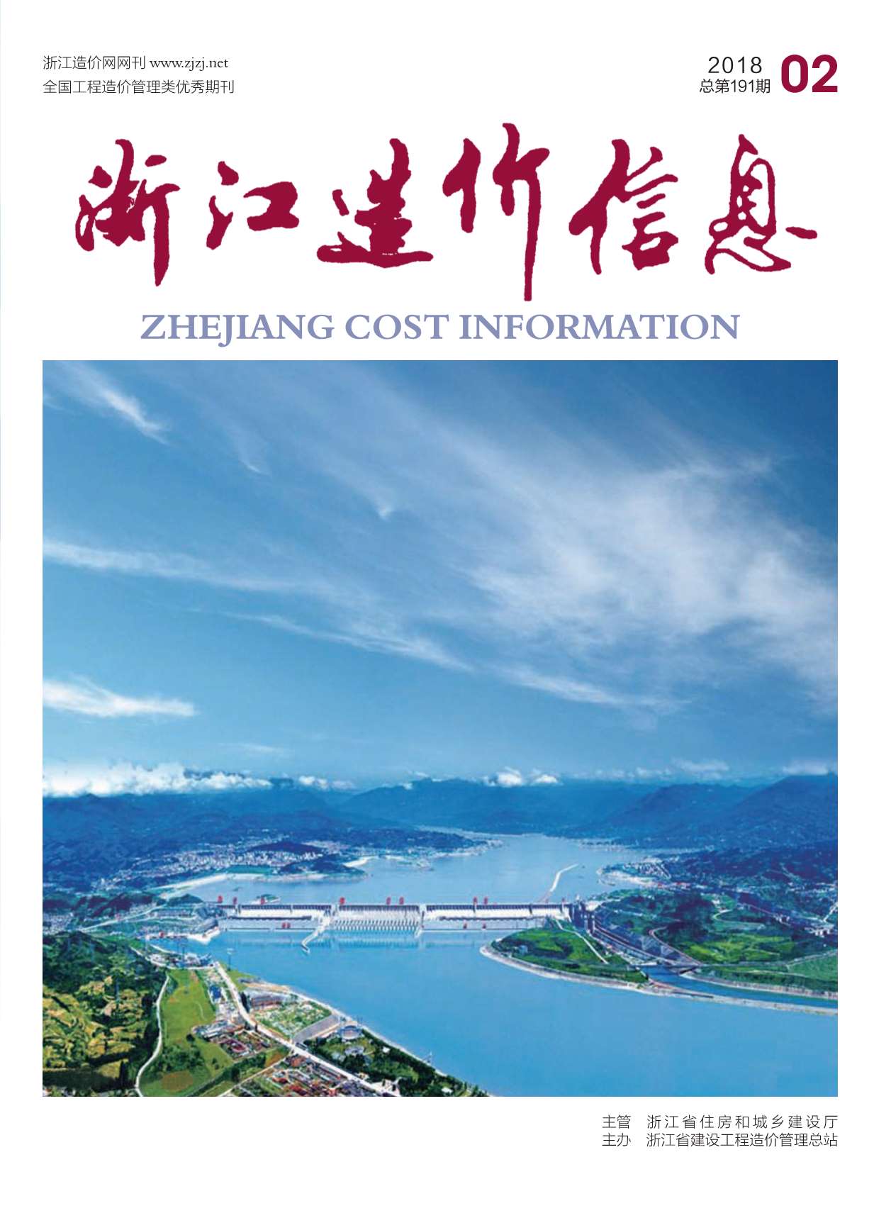 浙江省2018年第2期信息价封面