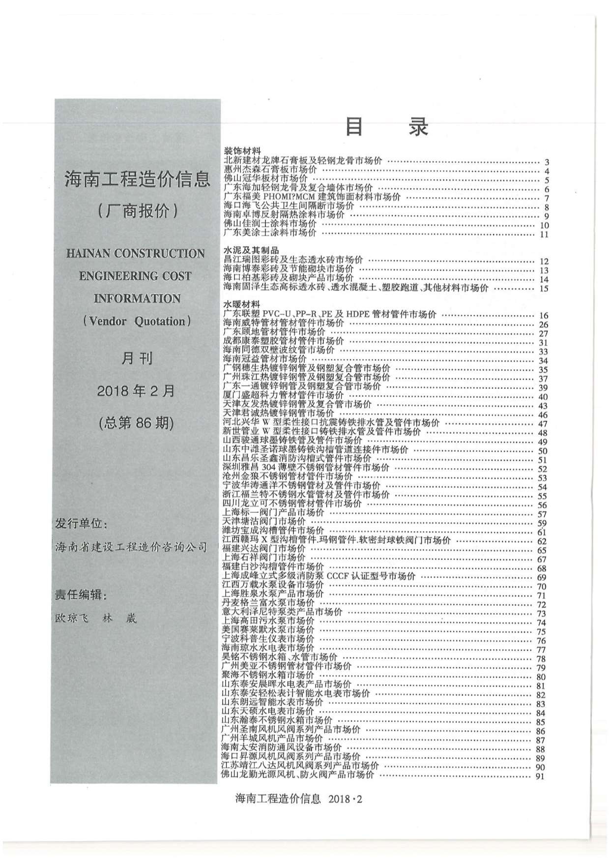 2018年2期海南厂商报价信息价封面