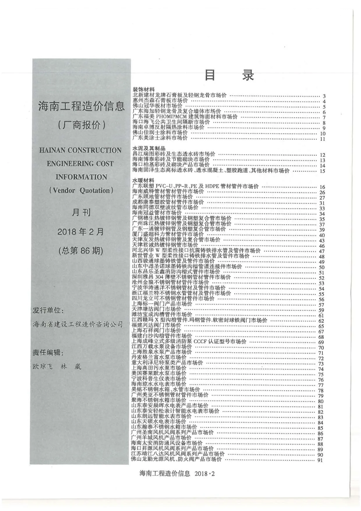 2018年2期海南厂商报价信息价封面