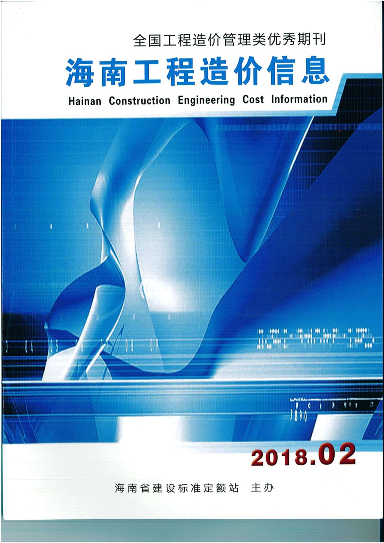 海南省2018年2月信息价工程信息价_海南省信息价期刊PDF扫描件电子版