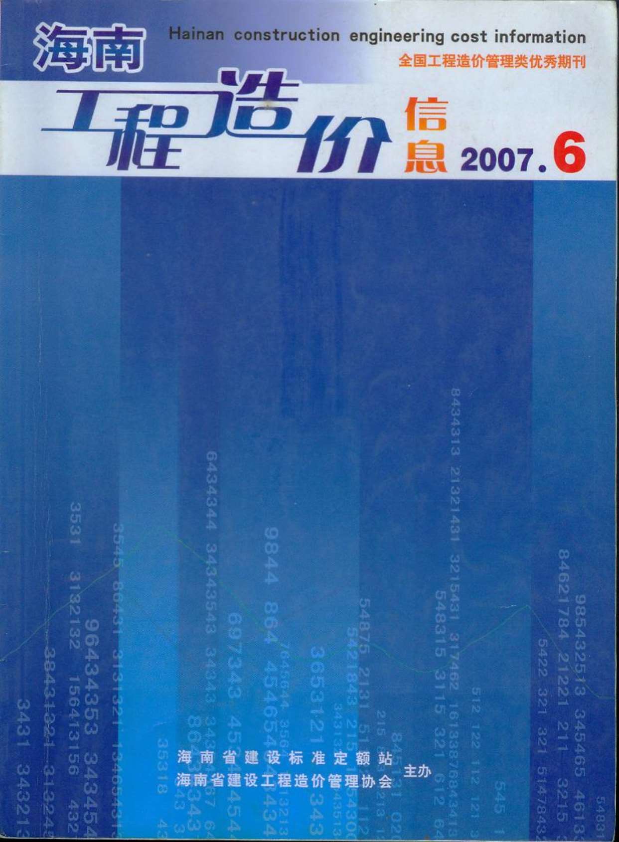 海南省2007年6月工程信息价_海南省信息价期刊PDF扫描件电子版