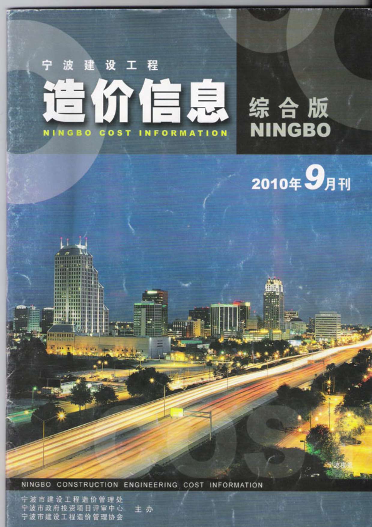 宁波市2010年9月信息价封面