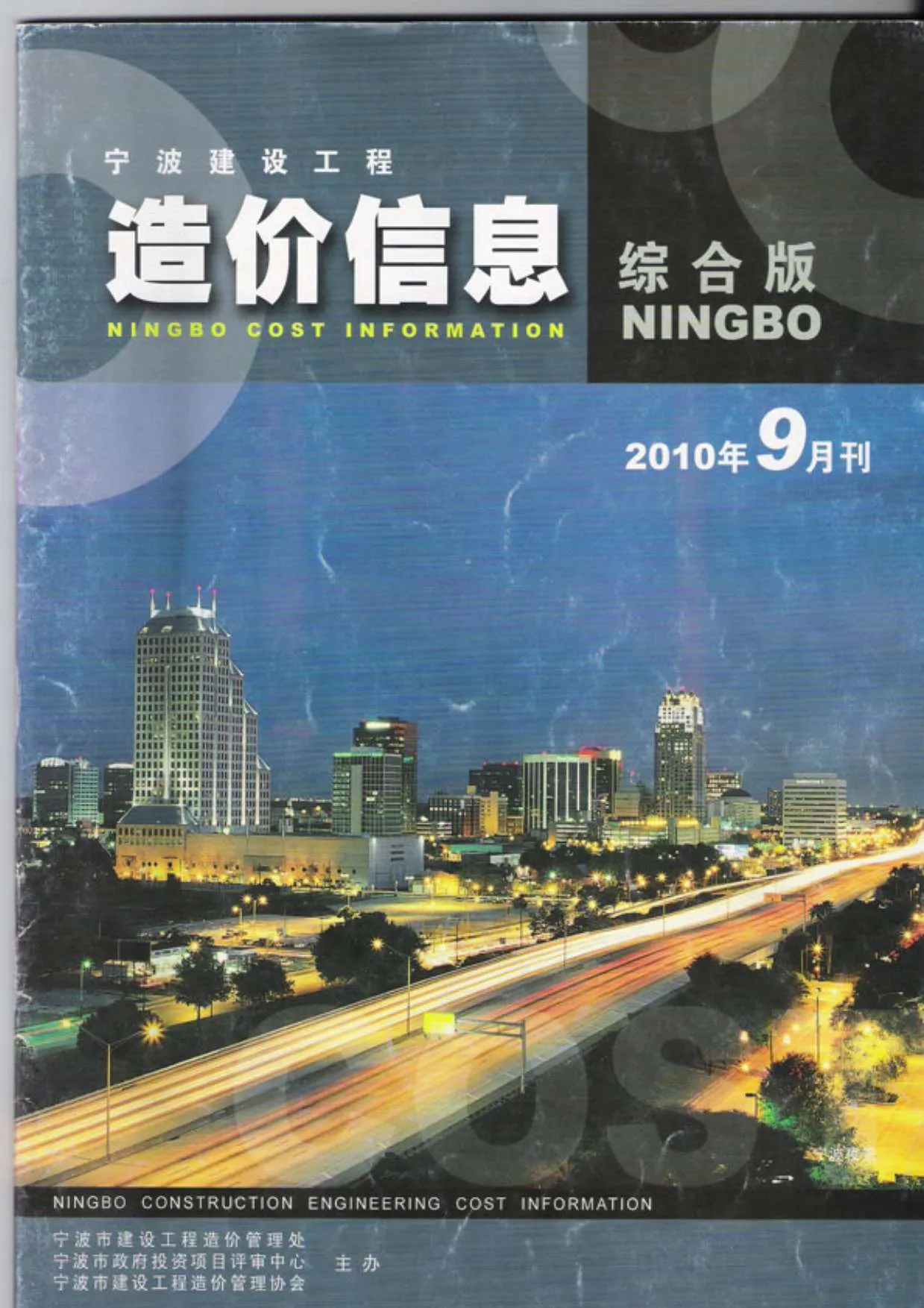 宁波2010年9月信息价
