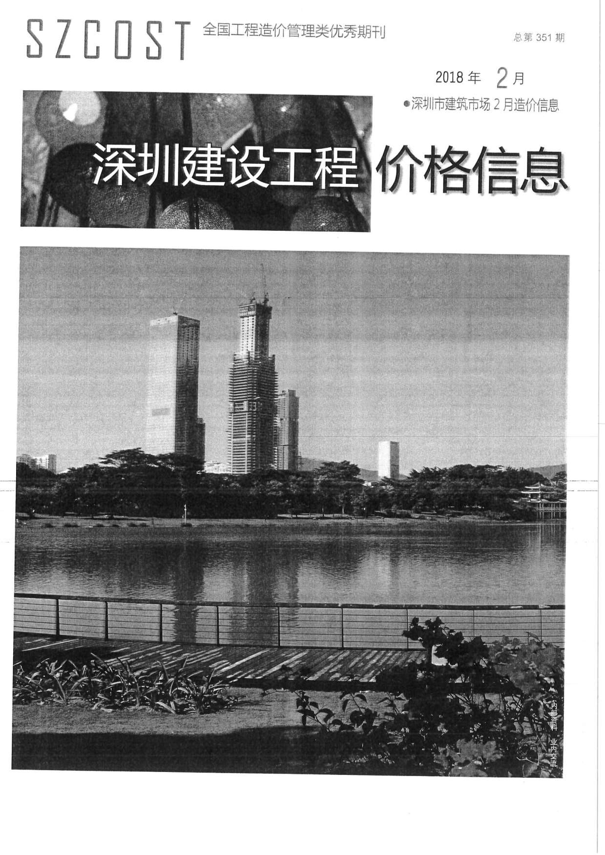 深圳市2018年第2期信息价封面