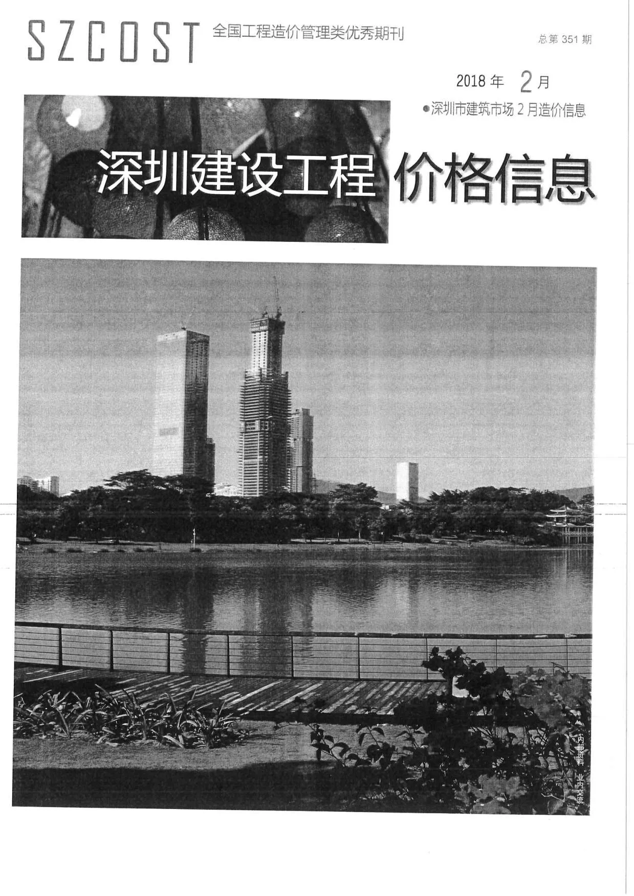 深圳市2018年第2期信息价