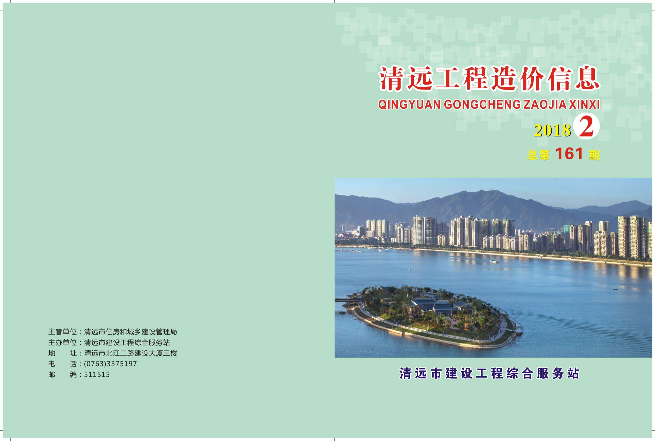 清远市2018年第2期信息价封面