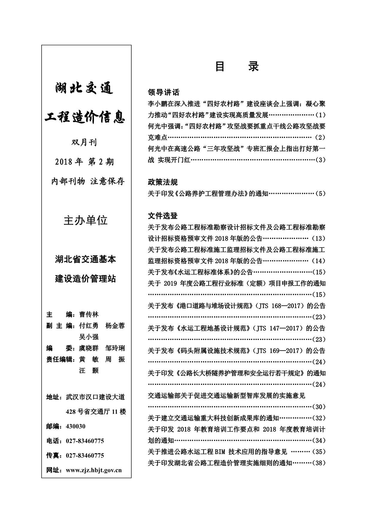 2018年2期湖北交通信息价封面