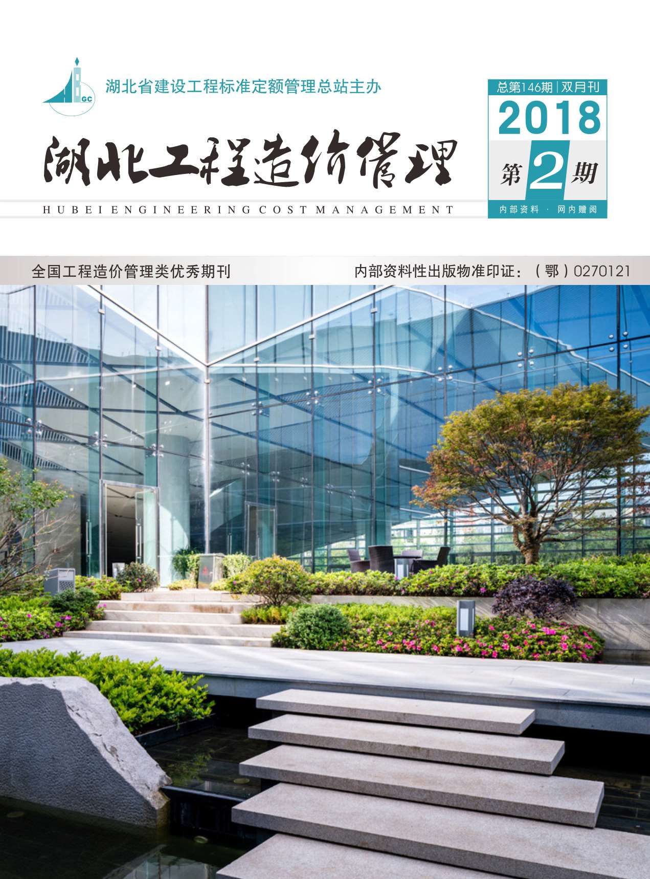 湖北省2018年第2期信息价封面