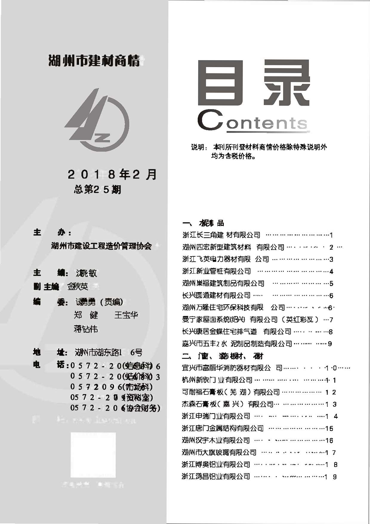 2018年2期湖州建材商情工程信息价_湖州市信息价期刊PDF扫描件电子版