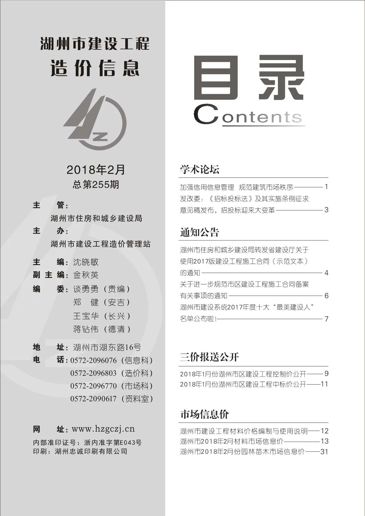 湖州市2018年第2期信息价封面