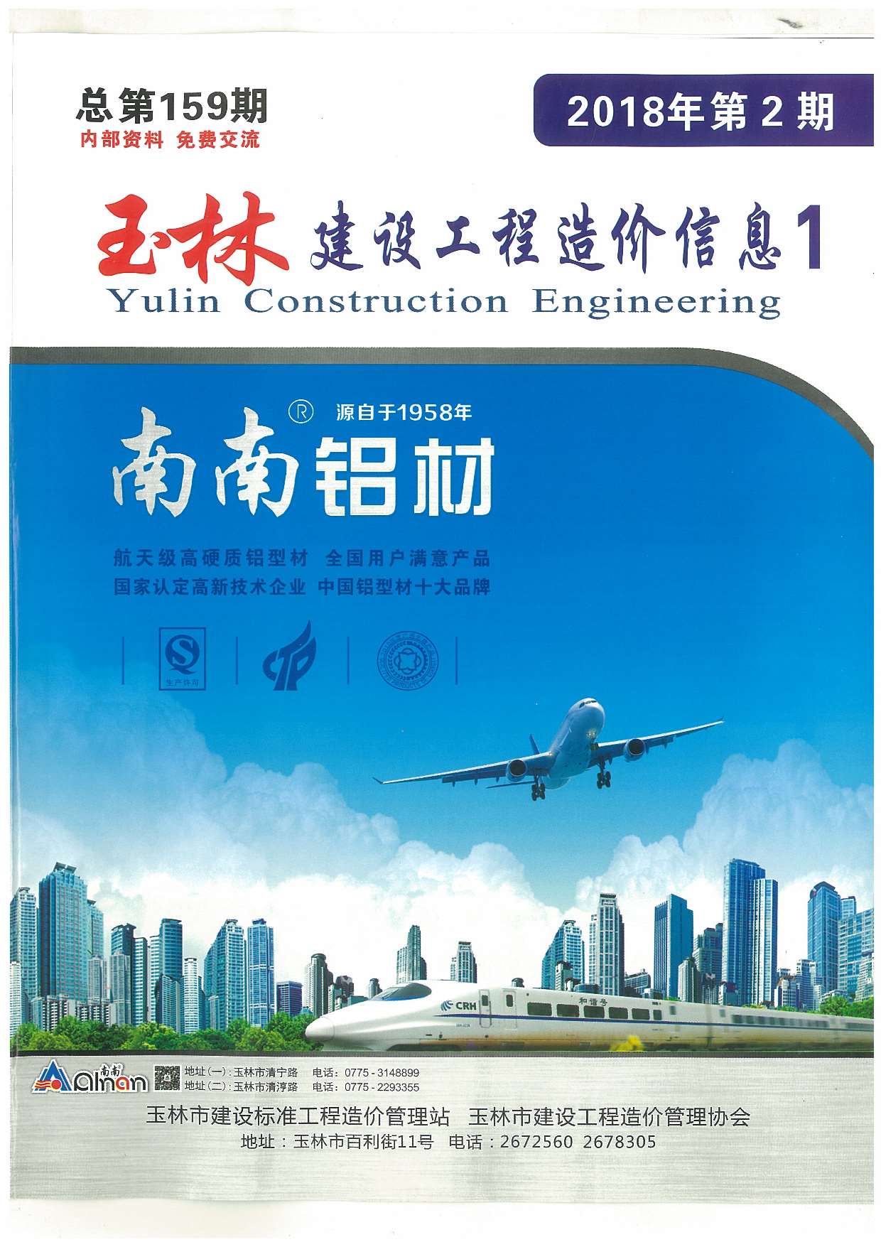 玉林市2018年第2期信息价封面