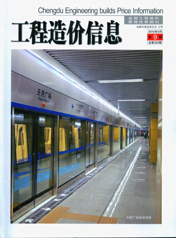 成都市2010年9月信息价封面