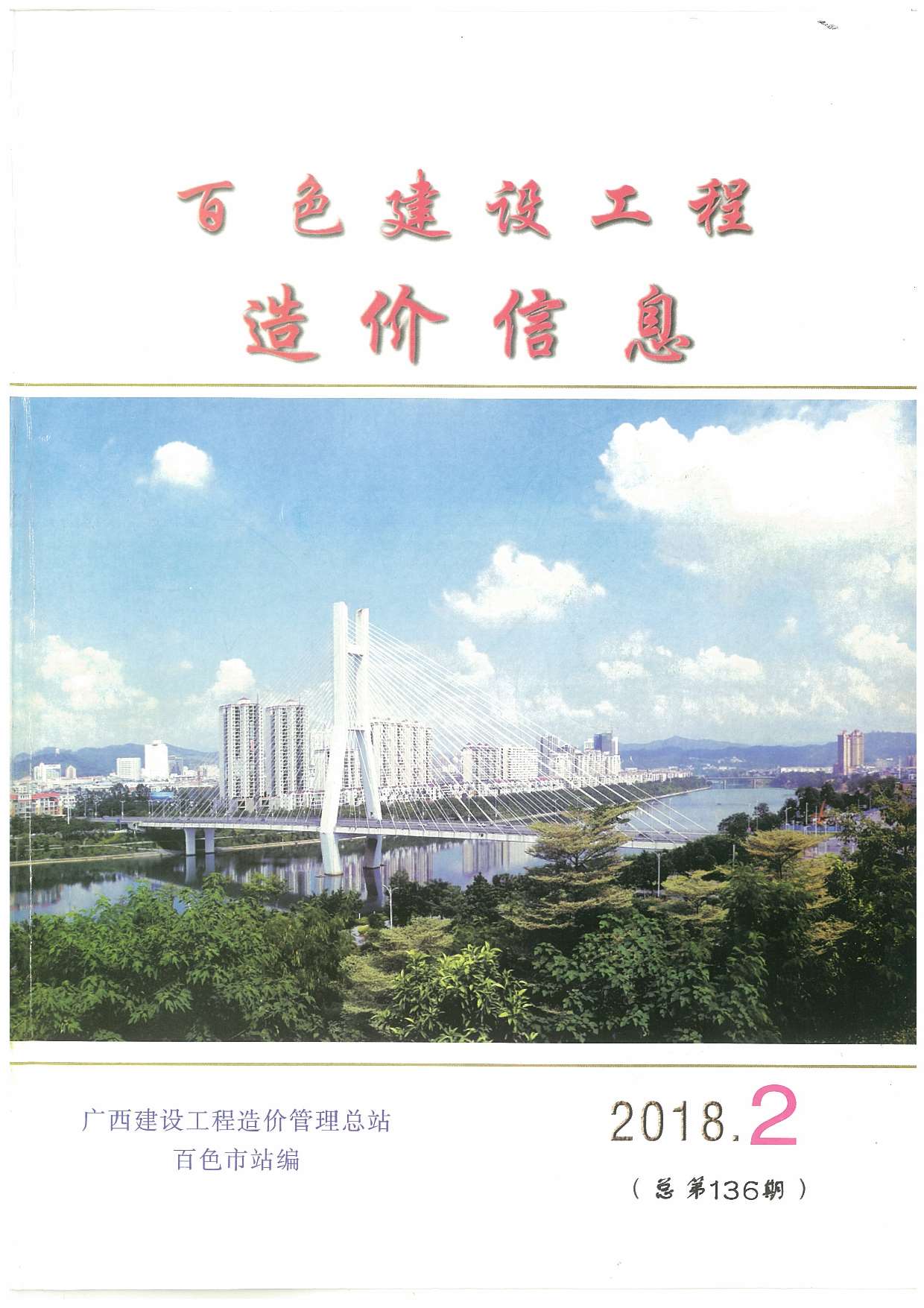 百色市2018年第2期信息价封面
