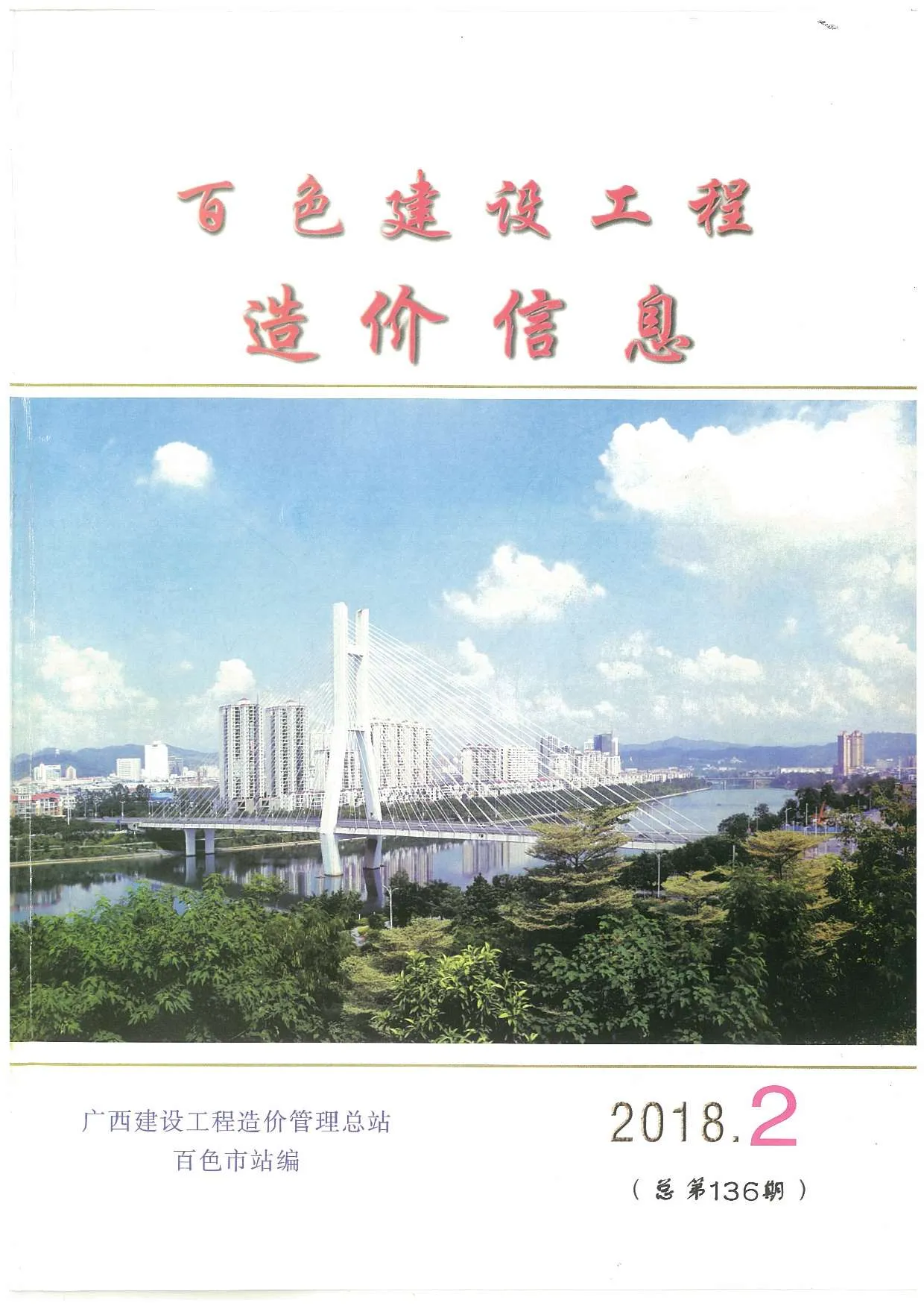 百色2018年第2期电子版信息价